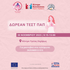 ΔΩΡΕΑΝ ΤΕΣΤ ΠΑΠ