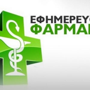 Εφημερεύοντα & Ανοιχτά Φαρμακεία ΗΛΕΙΑΣ efimereuonta farmakeia