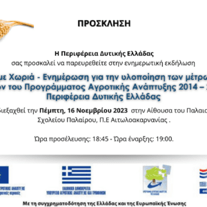 ΠΡΟΣΚΛΗΣΗ ΠΑΛΑΙΡΟΣ