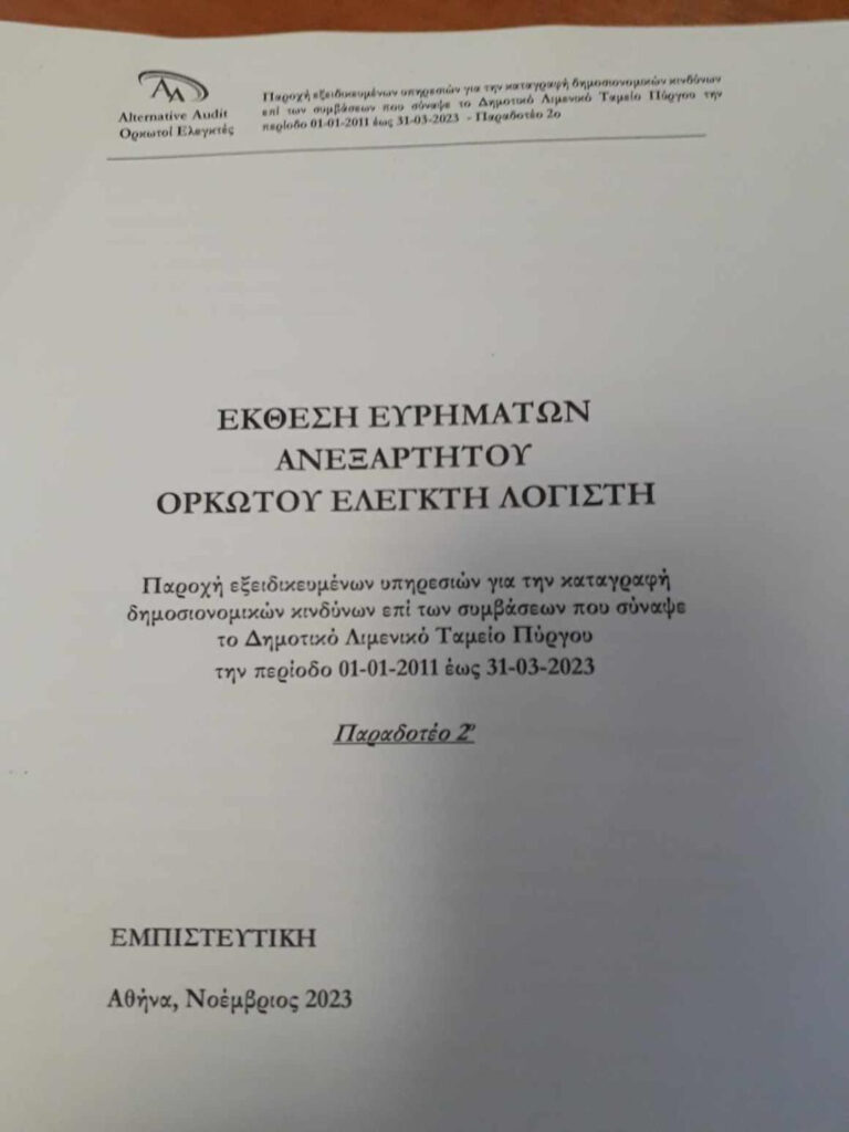 Καταπέλτης τα αποτελέσματα των Ελέγχων παρελθόντων ετών στο Δημοτικό Λιμενικό Ταμείο Πύργου2