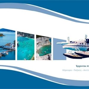 Hellenic Seaplanes Κέρκυρα