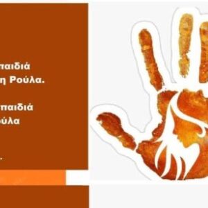 POLITISTIKOS SYLLOGOS BARDAS 768x1033Βάρδα Διήμερο δράσεων κατά της έμφυλης βίας