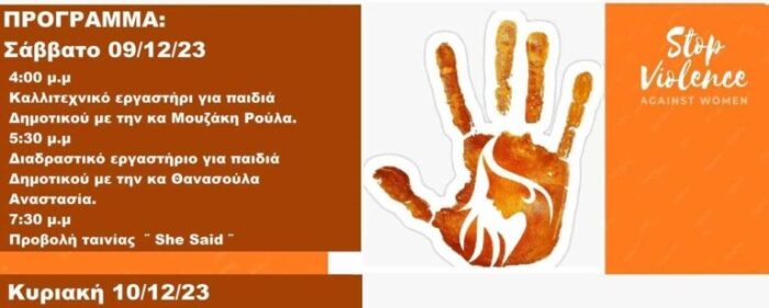 POLITISTIKOS SYLLOGOS BARDAS 768x1033Βάρδα Διήμερο δράσεων κατά της έμφυλης βίας