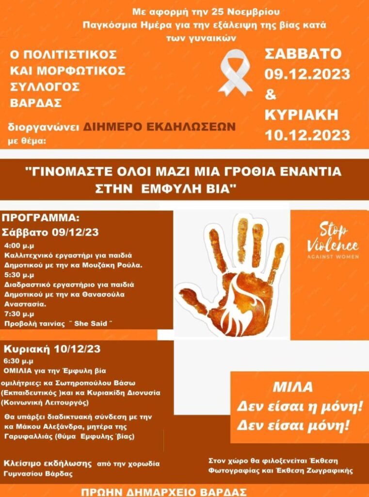 POLITISTIKOS SYLLOGOS BARDAS 768x1033Βάρδα Διήμερο δράσεων κατά της έμφυλης βίας