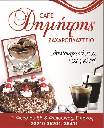 dimitris zaxaroplasteio 211023