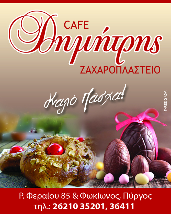 dimitris zaxaroplasteio 2x10 pasxa