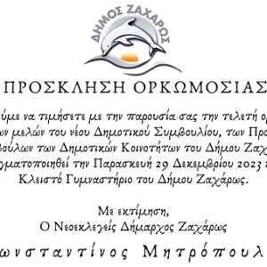 ΠΡΟΣΚΛΗΣΗ ΟΡΚΩΜΟΣΙΑΣ