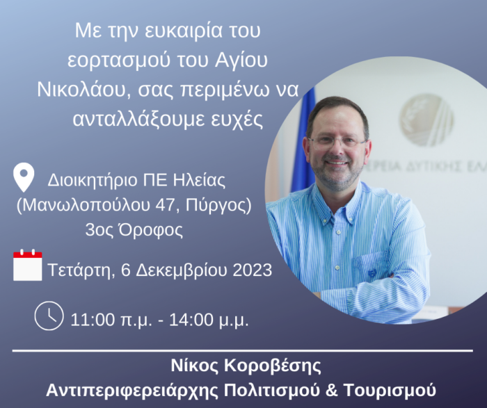 εορτασμός αγίου νικολάου