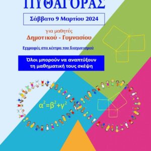 6ος Μαθηματικός Διαγωνισμός Πυθαγόρας