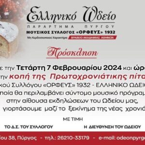 Ελληνικό Ωδείο Πύργου Κοπή Πρωτοχρονιάτικης πίτας την Τετάρτη 0702