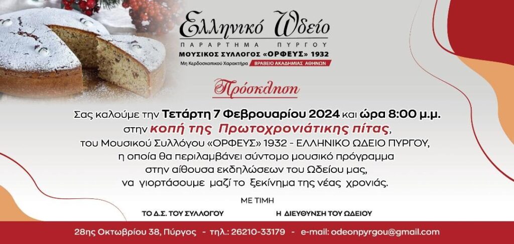 Ελληνικό Ωδείο Πύργου Κοπή Πρωτοχρονιάτικης πίτας την Τετάρτη 0702