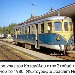 τραινο πυργος 1980 κατακολο