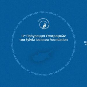 12o Πρόγραμμα Υποτροφιών του Sylvia Ioannou Foundation