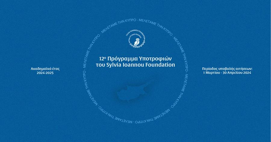 12o Πρόγραμμα Υποτροφιών του Sylvia Ioannou Foundation
