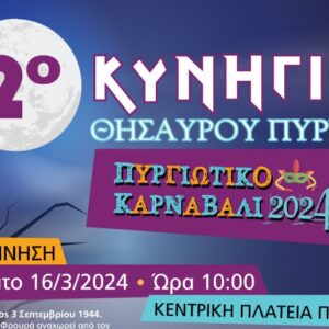 2ο Κυνήγι θησαυρού Πύργου