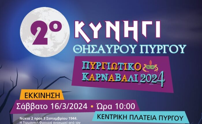 2ο Κυνήγι θησαυρού Πύργου