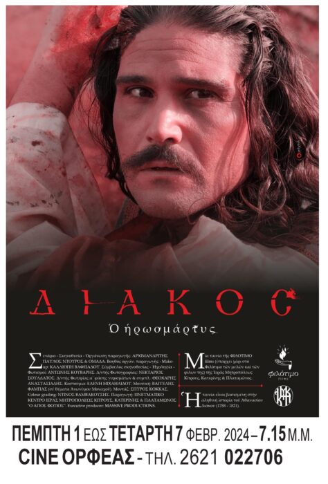 ΑΦΙΣΑ ΔΙΑΚΟΣ Ο ΗΡΩΟΜΑΡΤΥΣ ΠΥΡΓΟΣ ΗΛΕΙΑΣ