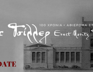 Αφιέρωμα στο έργο του Αρχιτέκτονα Ερνστ Τσίλλερ