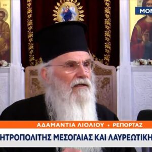 Ο Μητροπολίτης Μεσογαίας και Λαυρεωτικής Νικόλαος μίλησε στο ΟΡΕΝ