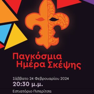 ΠΑΛ.ΠΡΟΣΚ.ΗΜΕΡΑ ΣΚΕΨΗΣ 2024