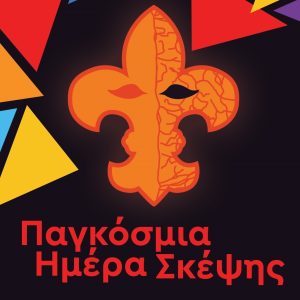 ΠΑΛ.ΠΡΟΣΚ.ΗΜΕΡΑ ΣΚΕΨΗΣ 2024