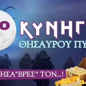 2ο Κυνήγι θησαυρού Πύργου