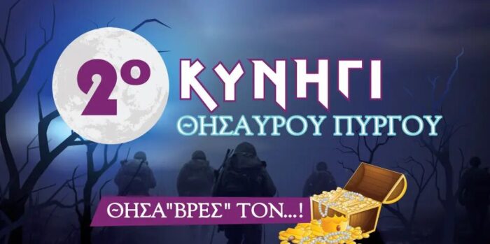 2ο Κυνήγι θησαυρού Πύργου
