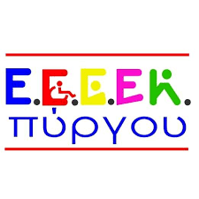 eeeekpyrgou ΕΕΕΕΚ Πύργου