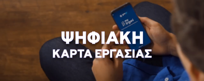 karta ergasias 1000x400Ψηφιακή Κάρτα Εργασίας