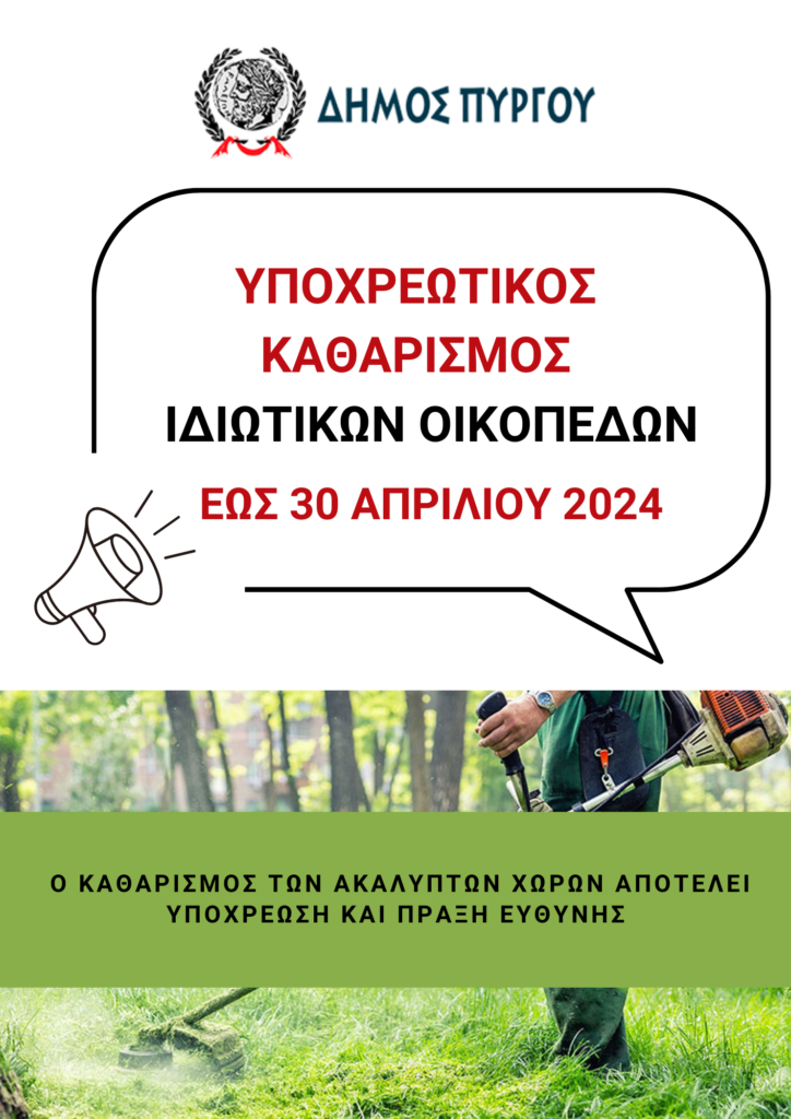 ΚΑΘΑΡΙΣΜΟΣ ΟΙΚΟΠΕΔΩΝ