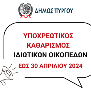 ΚΑΘΑΡΙΣΜΟΣ ΟΙΚΟΠΕΔΩΝ