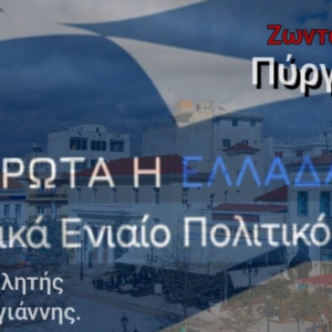 Πρώτα η Ελλάδα. Ζωντανή μετάδοση από τον Πύργο Ηλείας.