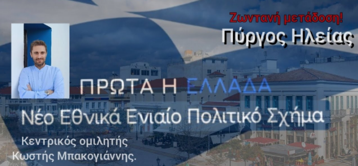 Πρώτα η Ελλάδα. Ζωντανή μετάδοση από τον Πύργο Ηλείας.