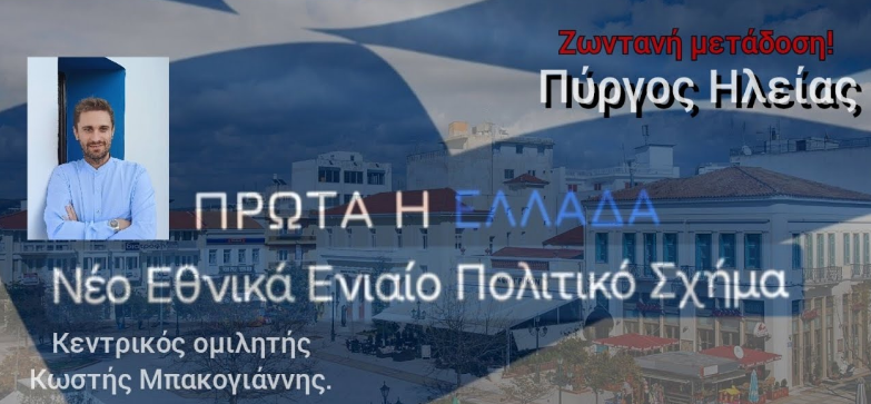 Πρώτα η Ελλάδα. Ζωντανή μετάδοση από τον Πύργο Ηλείας.