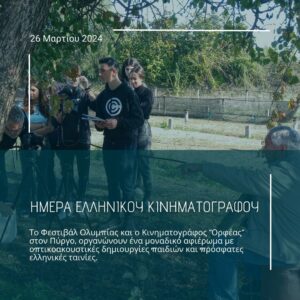 Φεστιβάλ Ολυμπίας συμμετέχει στην Ημέρα Ελληνικού Κινηματογράφου