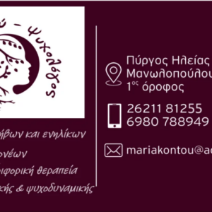 mariakontou psyxologos pyrgos 1