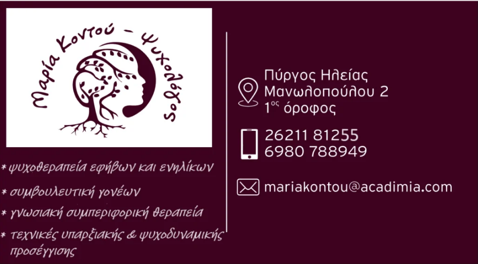 mariakontou psyxologos pyrgos 1