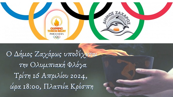 Ο Δήμος Ζαχάρως υποδέχεται την Ολυμπιακή Φλόγα Τρίτη 16 Απριλίου 2024 ώρα 1745 Πλατεία Κρέσπη