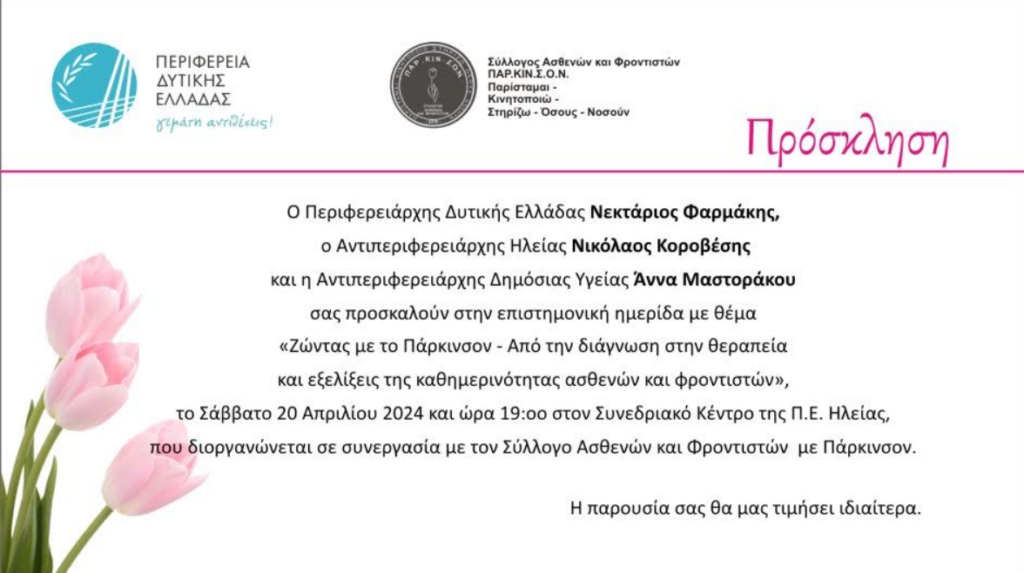 Π.Ε. ΗΛΕΙΑΣ ΗΜΕΡΙΔΑ ΓΙΑ ΤΗ ΝΟΣΟ ΠΑΡΚΙΝΣΟΝ