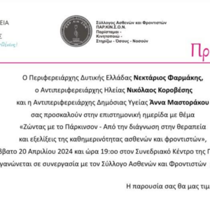 Π.Ε. ΗΛΕΙΑΣ ΗΜΕΡΙΔΑ ΓΙΑ ΤΗ ΝΟΣΟ ΠΑΡΚΙΝΣΟΝ