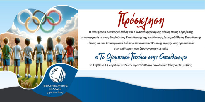 ΠΡΟΣΚΛΗΣΗ 20Χ10 ΤΟ ΟΛΥΜΠΙΑΚΟ ΠΝΕΥΜΑ