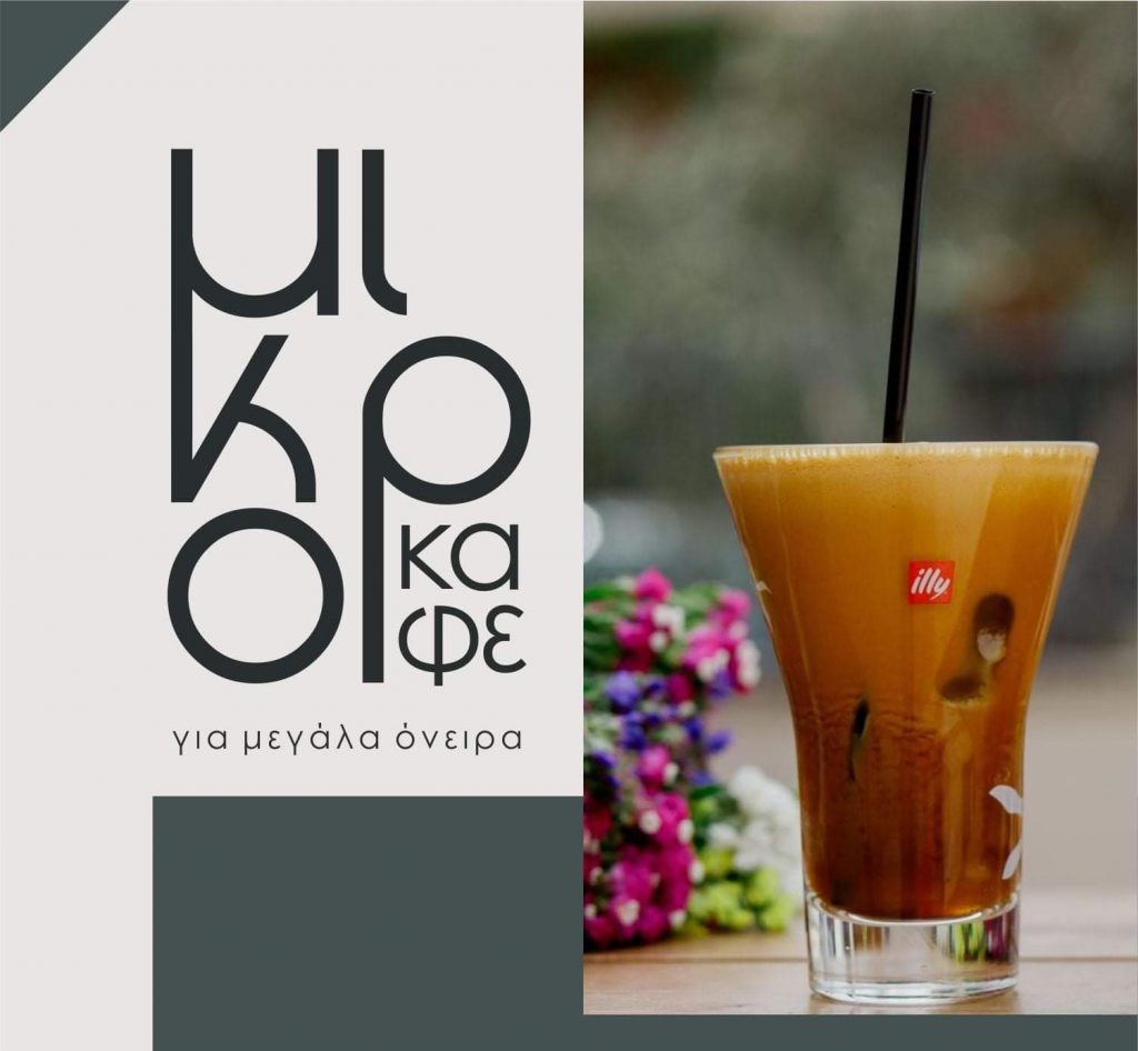 μικροκαφε mikrokafe