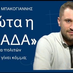 mpakogiannis kostas prota h ellada