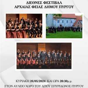 ΑΦΙΣΑ ΦΕΣΤΙΒΑΛ ΑΡΧΑΙΑΣ ΦΕΙΑΣ 2 1