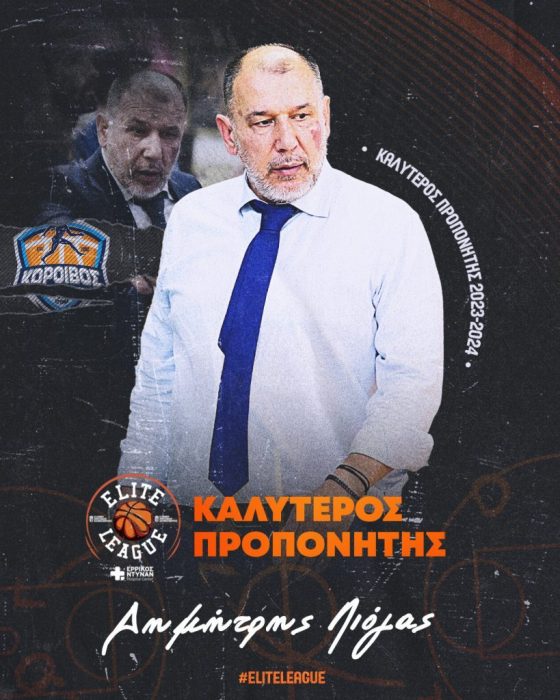 Δημήτρης Λιόγας προπονητής του Κοροίβου