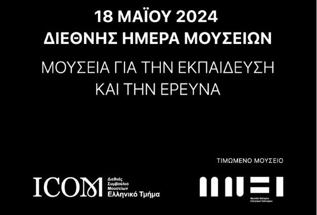 Διεθνής Ημέρα Μουσείων 2024