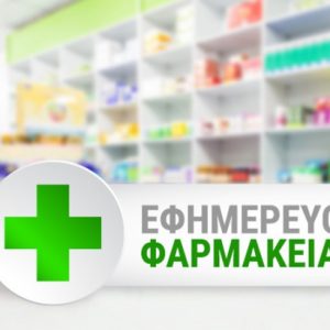 Εφημερεύοντα Φαρμακεία = eimerevonta farmakeia