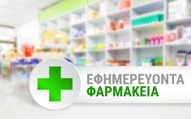 Εφημερεύοντα Φαρμακεία = eimerevonta farmakeia