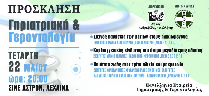 ΠΡΟΣΚΛΗΣΗ ΓΗΡΙΑΤΡΙΚΗ 01