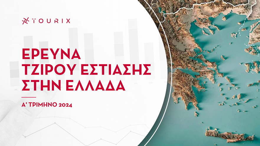 cover τζιρος εστιασης α τριμηνο 2024